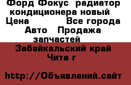 Форд Фокус1 радиатор кондиционера новый › Цена ­ 2 600 - Все города Авто » Продажа запчастей   . Забайкальский край,Чита г.